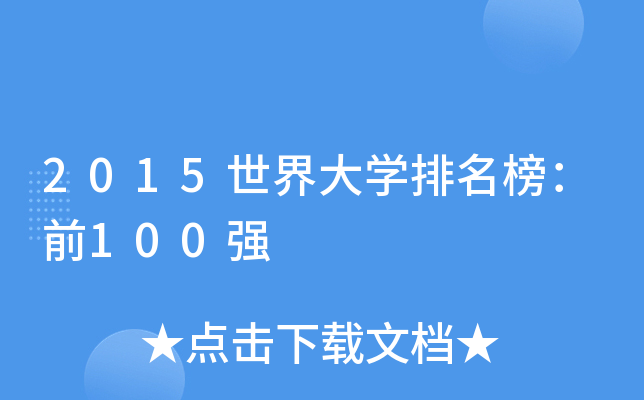 2015世界大学排名榜：前100强
