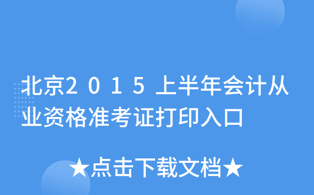 北京2015上半年会计从业资格准考证打印入口