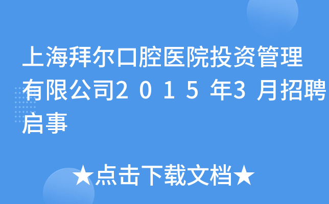 上海拜尔口腔医院投资管理有限公司2015年3月招聘启事