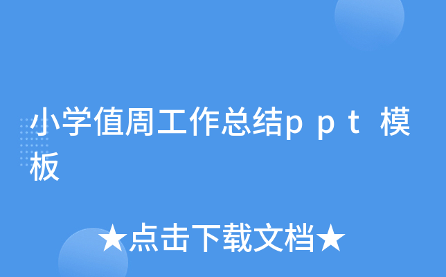 小开云kaiyun(中国)值周工作总结ppt模板