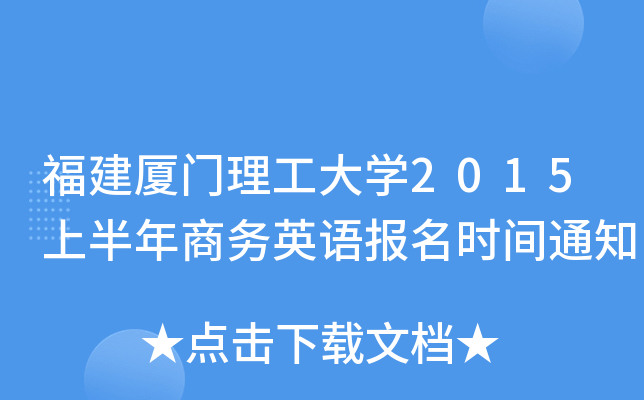 福建厦门理工大开云kaiyun(中国)2015上半年商务英语报名时间通知