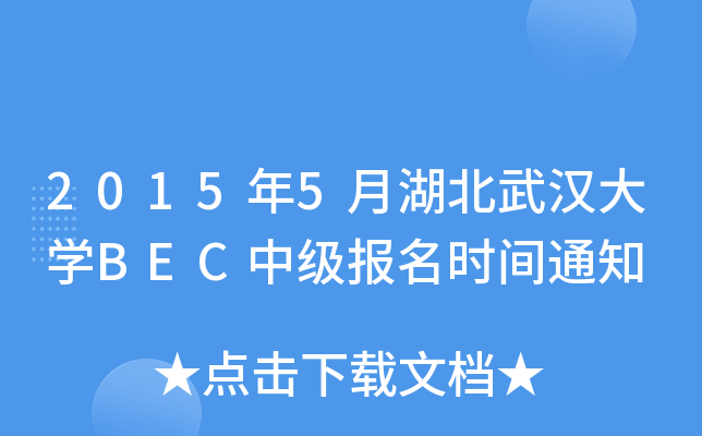 20155ºhW(xu)BECм(j)(bo)r(sh)g֪ͨ