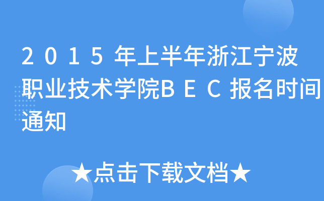 2015年上半年浙江宁波职业技术开云kaiyun(中国)院BEC报名时间通知