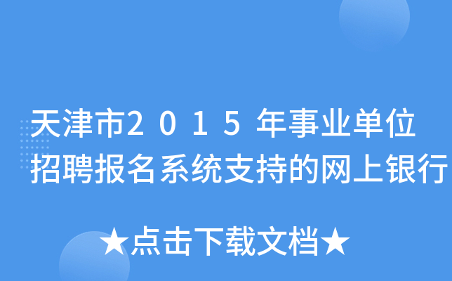 天津市2015年事业单位招聘报名系统支持的网上银行