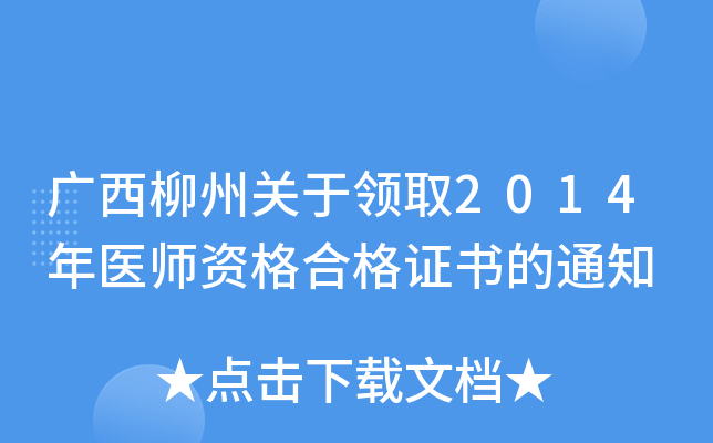 广西柳州关于领取2014年医师资格合格证书的通知