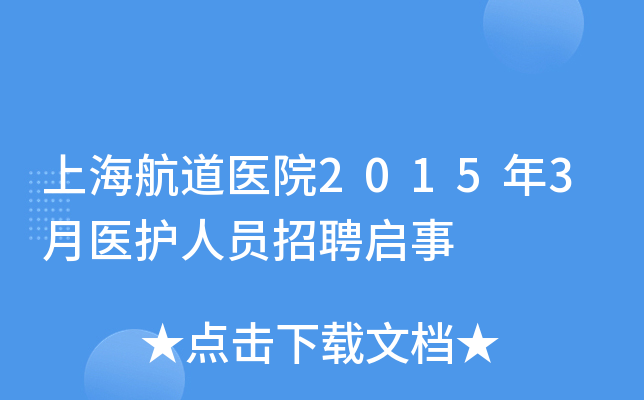 上海航道医院2015年3月医护人员招聘启事
