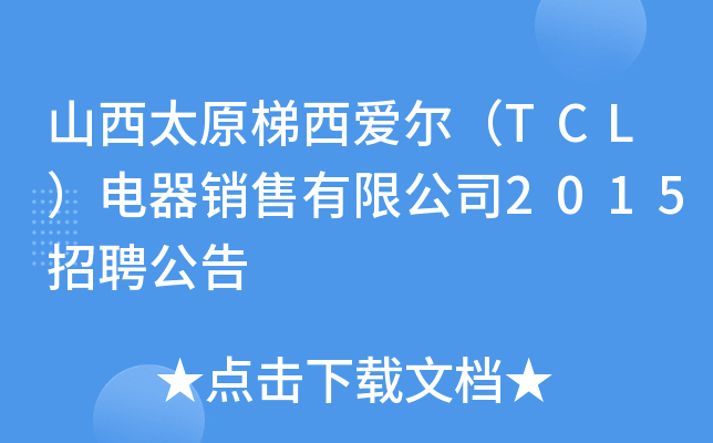 山西太原梯西爱尔（TCL）电器销售有限公司2015招聘公告