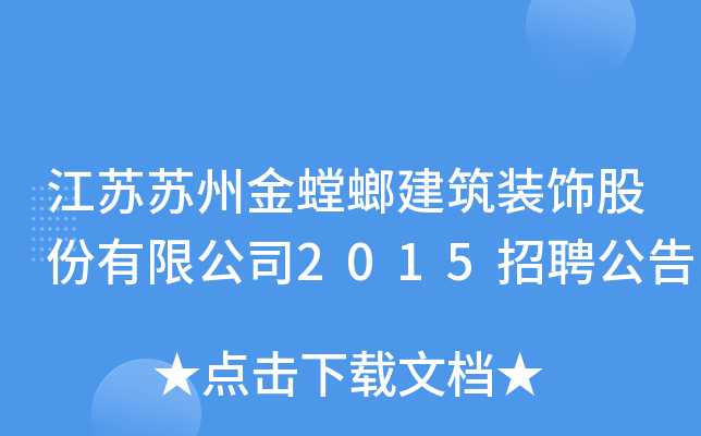 江苏苏州金螳螂建筑装饰股份有限公司2015招聘公告