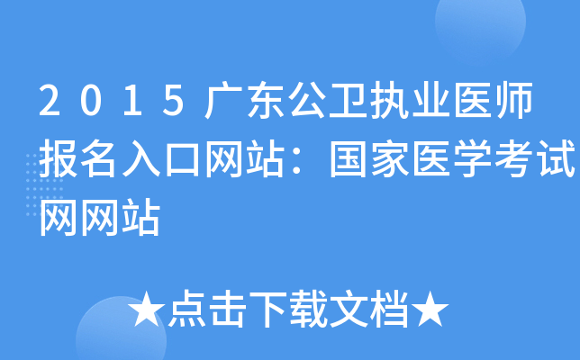 2015广东公卫执业医师报名入口网站：国家医开云kaiyun(中国)考试网网站