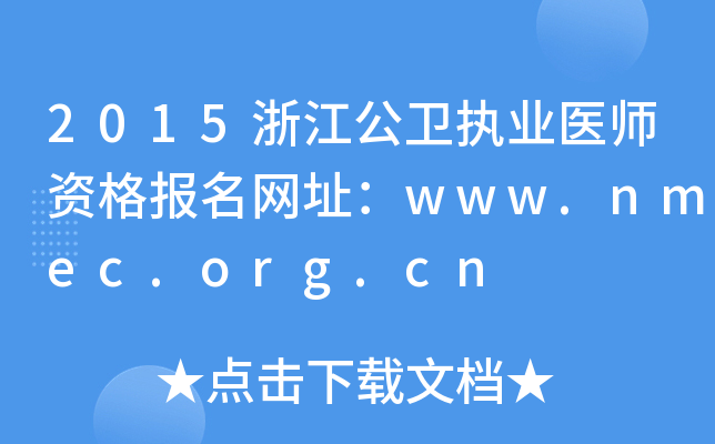 2015浙江公卫执业医师资格报名网址：www.nmec.org.cn