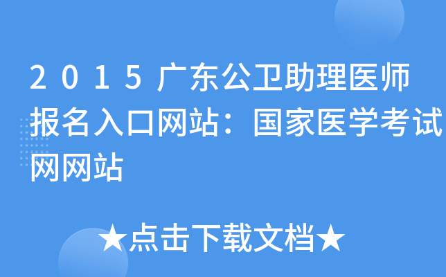 2015广东公卫助理医师报名入口网站：国家医开云kaiyun(中国)考试网网站
