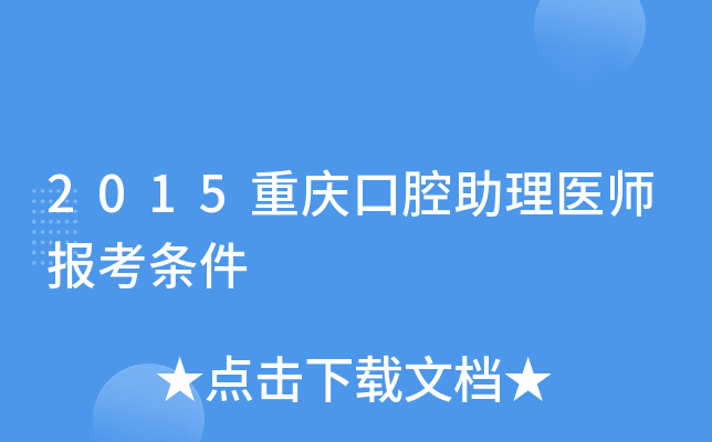 2015重庆口腔助理医师报考条件