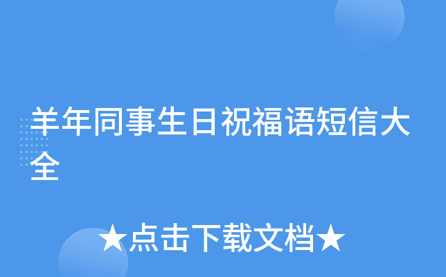 羊年同事生日祝福语短信大全
