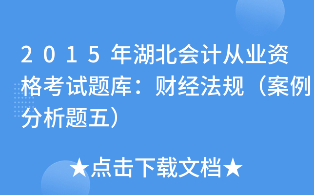 2015(hu)Ӌ(j)ĘI(y)Yԇ}(k)ؔ(ci)(jng)Ҏ(gu)}壩
