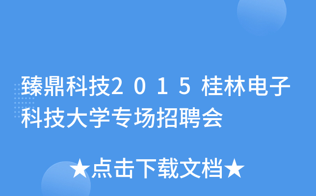 臻鼎科技2015桂林电子科技大开云kaiyun(中国)专场招聘会