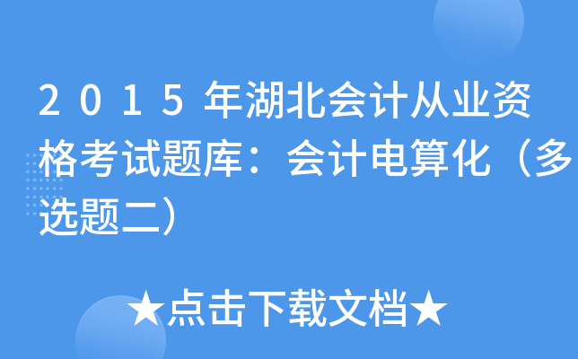 2015ӋĘI(y)Yԇ}죺Ӌ㻯x}