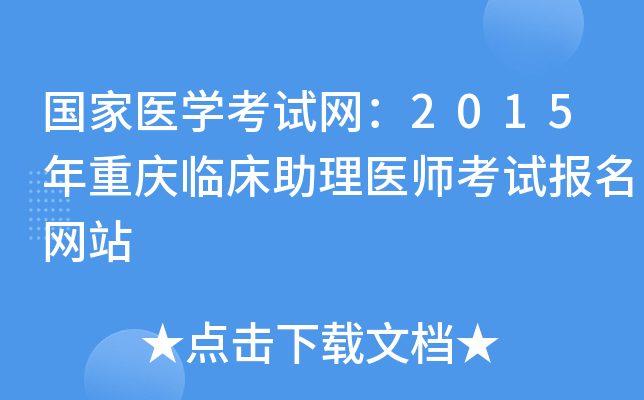 国家医开云kaiyun(中国)考试网：2015年重庆临床助理医师考试报名网站
