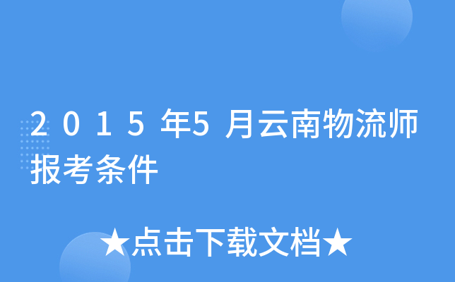 2015年5月云南物流师报考条件