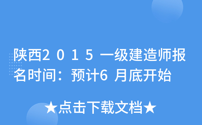 陕西2015一级建造师报名时间：预计6月底开始