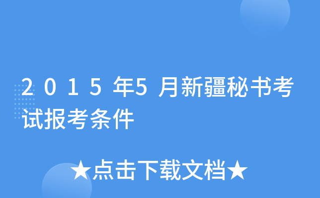 2015年5月新疆秘书考试报考条件
