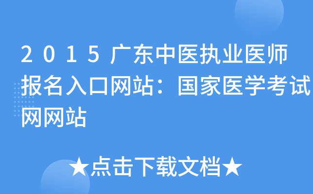 2015广东中医执业医师报名入口网站：国家医开云kaiyun(中国)考试网网站