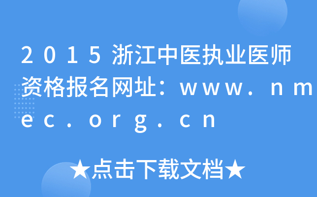 2015浙江中医执业医师资格报名网址：www.nmec.org.cn