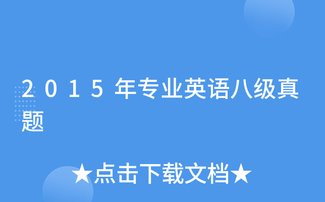 2015年专业英语八级真题