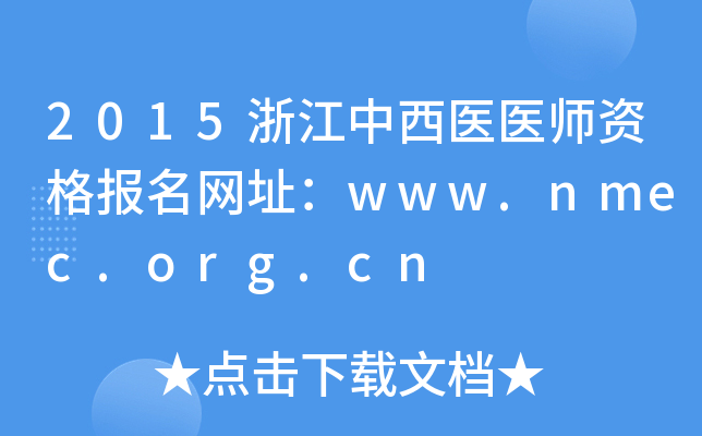 2015㽭t(y)t(y)YW(wng)ַwww.nmec.org.cn