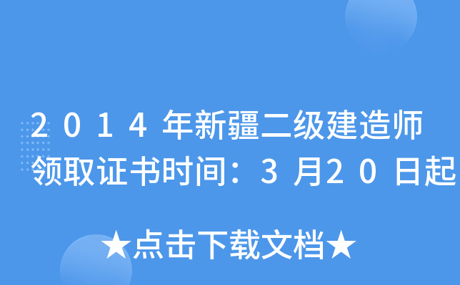 2014年新疆二级建造师领取证书时间：3月20日起