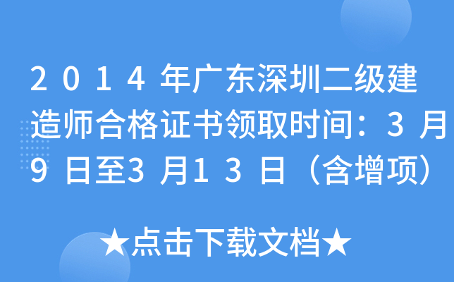 2014年广东深圳二级建造师合格证书领取时间：3月9日至3月13日（含增项）