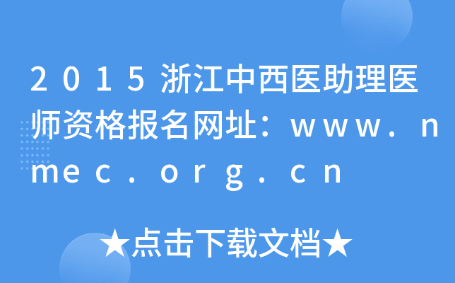 2015浙江中西医助理医师资格报名网址：www.nmec.org.cn