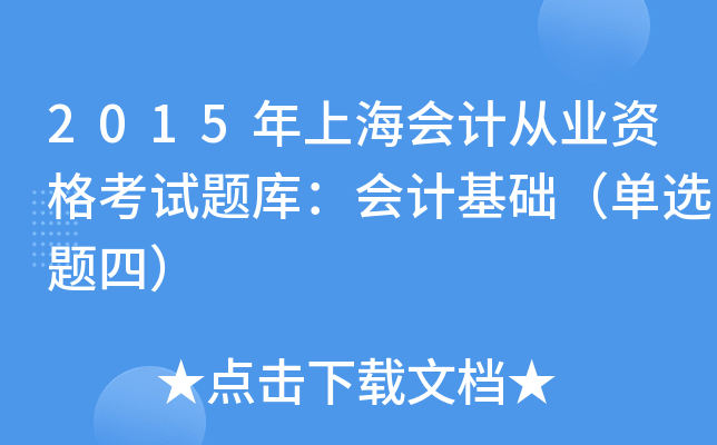 2015Ϻ(hu)Ӌ(j)ĘI(y)Yԇ}(k)(hu)Ӌ(j)A(ch)x}ģ