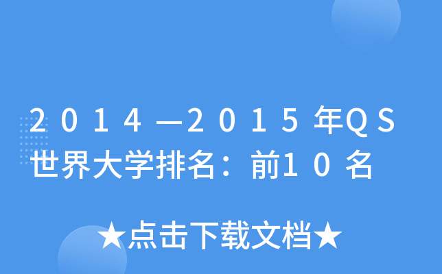 2014—2015年QS世界大学排名：前10名