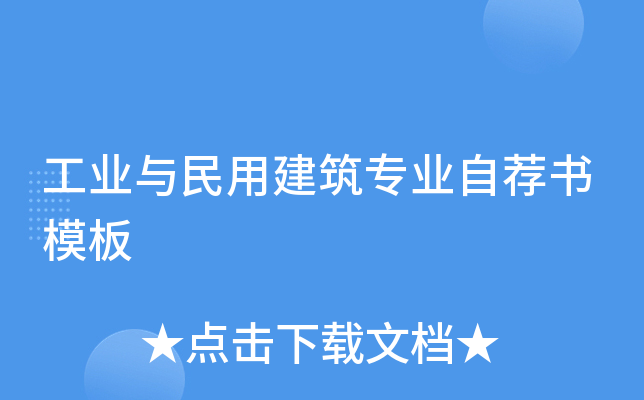 工业与民用建筑专业自荐书模板