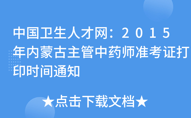 中国卫生人才网：2015年内蒙古主管中药师准考证打印时间通知