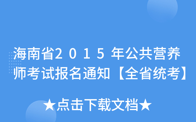 海南省2015年公共营养师考试报名通知【全省统考】