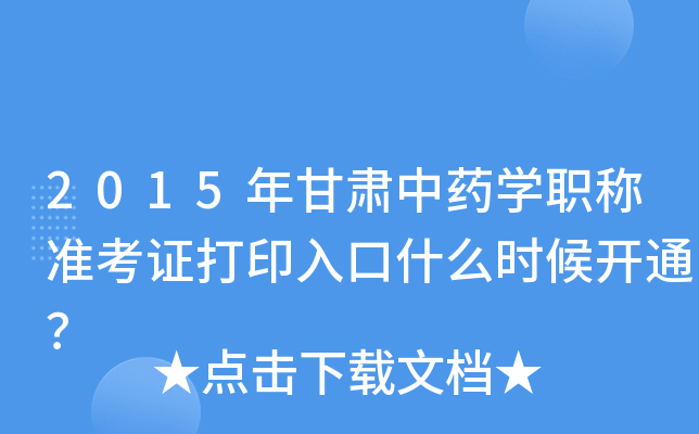 2015年甘肃中药开云kaiyun(中国)职称准考证打印入口什么时候开通？