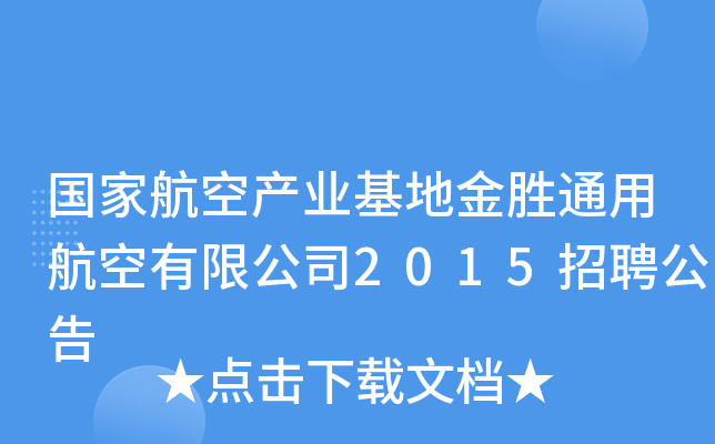 国家航空产业基地金胜通用航空有限公司2015招聘公告