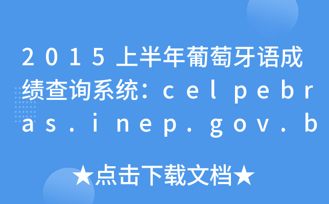 2015上半年葡萄牙语成绩查询系统：celpebras.inep.gov.br