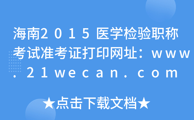 海南2015医开云kaiyun(中国)检验职称考试准考证打印网址：www.21wecan.com