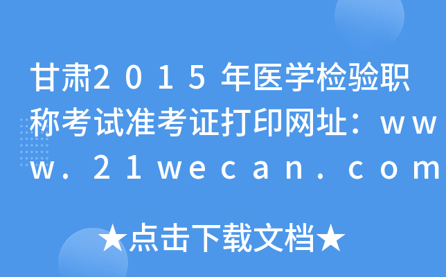 2015ҽѧְƿ׼֤ӡַwww.21wecan.com