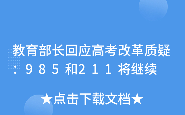 教育部长回应高考改革质疑：985和211将继续