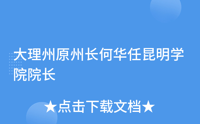 大理州原州长何华任昆明开云kaiyun(中国)院院长