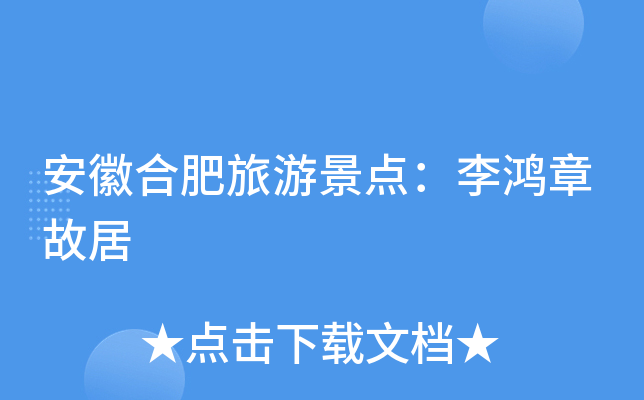 安徽合肥旅游景点：李鸿章故居