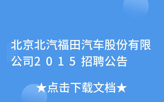 北京北汽福田汽车股份有限公司2015招聘公告