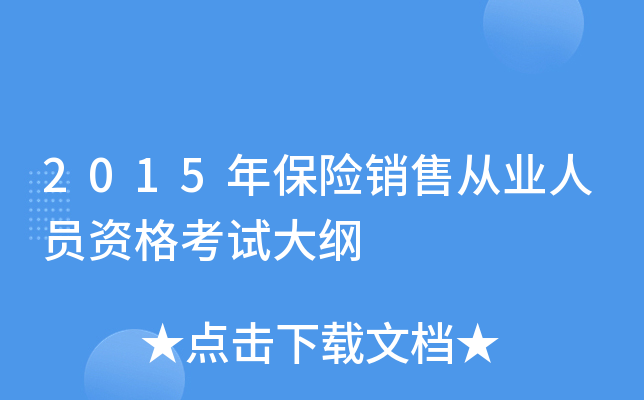 2015年保险销售从业人员资格考试大纲