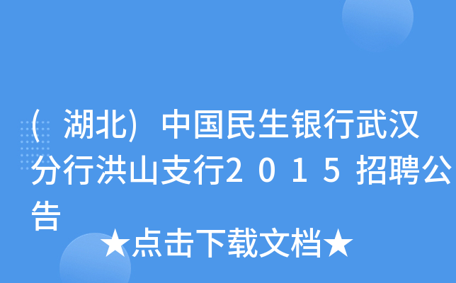 (湖北)中国民生银行武汉分行洪山支行2015招聘公告