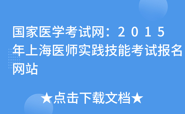 国家医开云kaiyun(中国)考试网：2015年上海医师实践技能考试报名网站