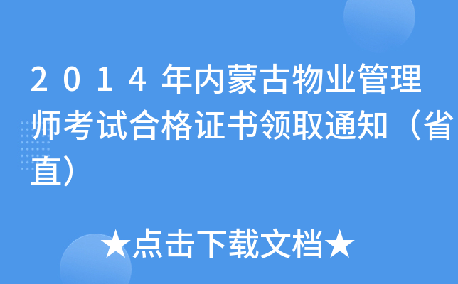 2014年内蒙古物业管理师考试合格证书领取通知（省直）