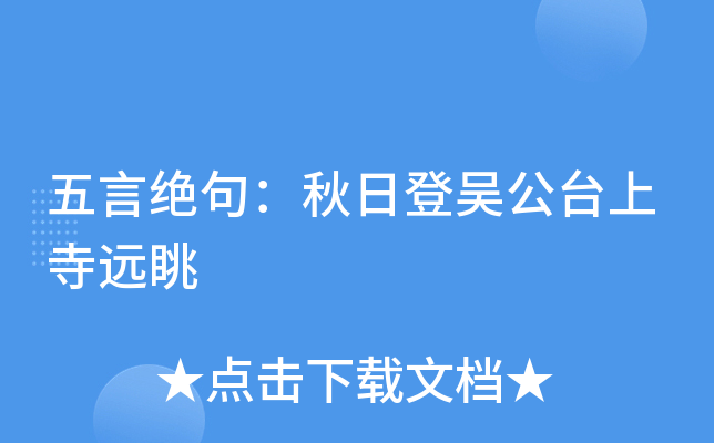 五言绝句：秋日登吴公台上寺远眺